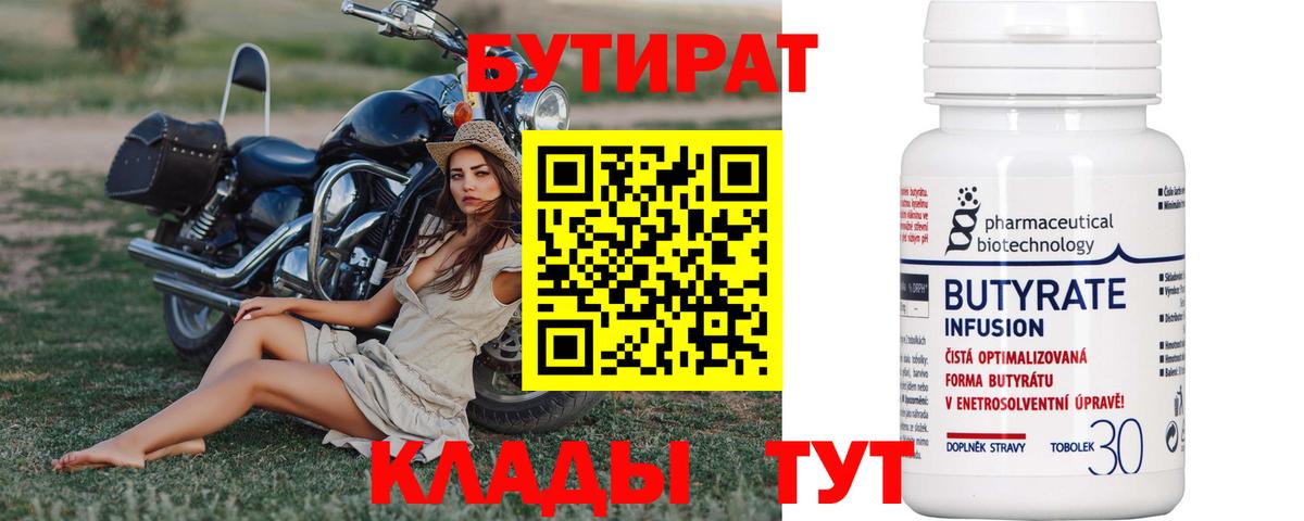 БУТИРАТ  Вход с VPN  Орск  Бутират Butirat 