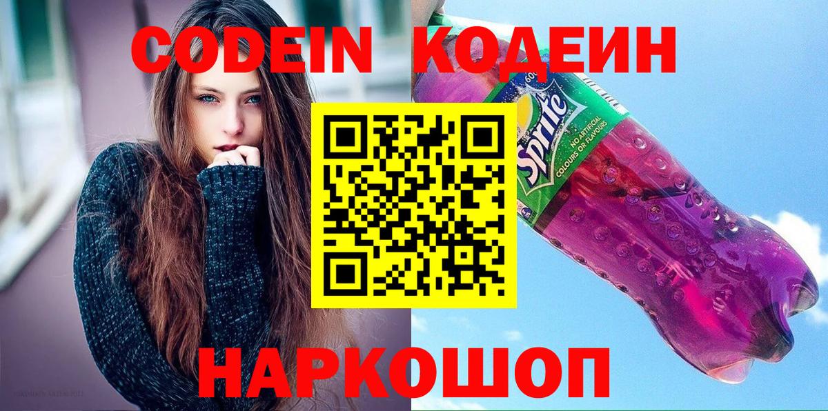 Кодеин Purple Drank Орск