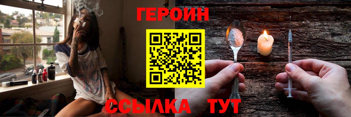 Героин Heroin Орск